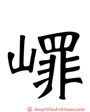 嶵