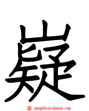 嶷