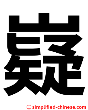 嶷