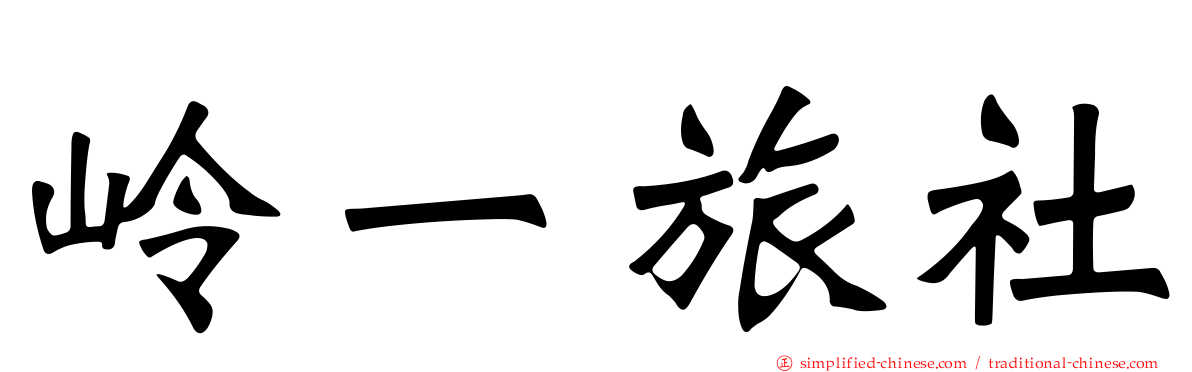 岭一旅社
