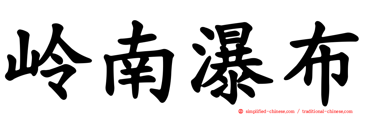 岭南瀑布