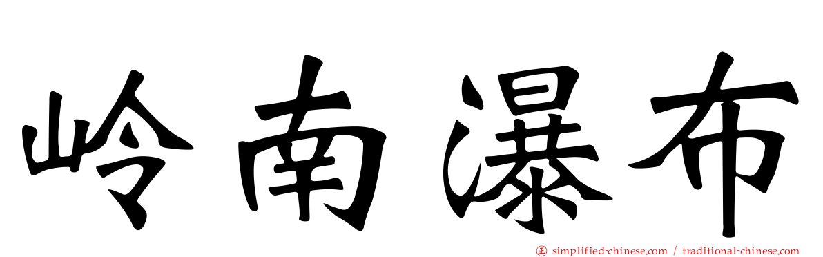 岭南瀑布