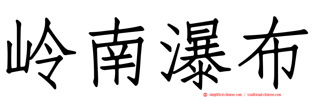 岭南瀑布