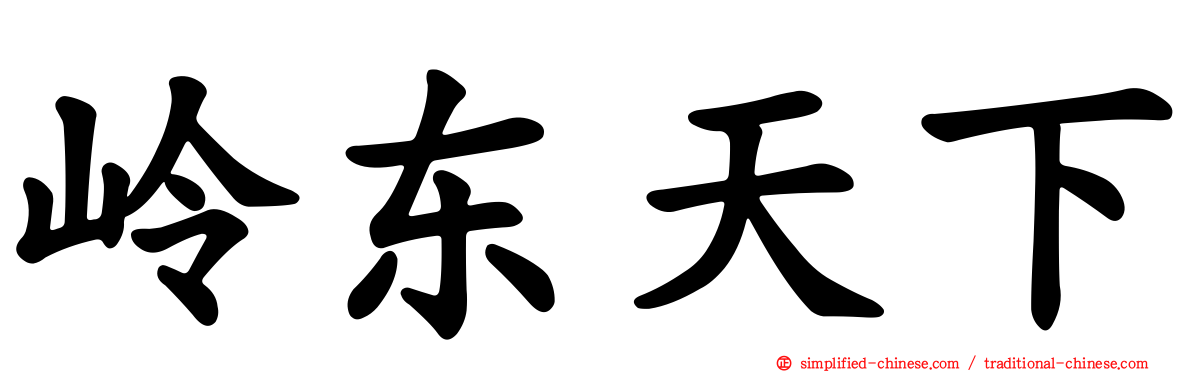 岭东天下