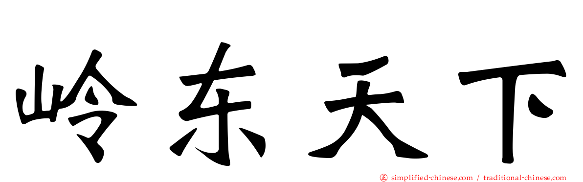岭东天下