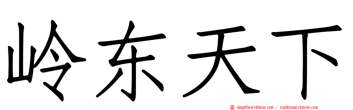 岭东天下