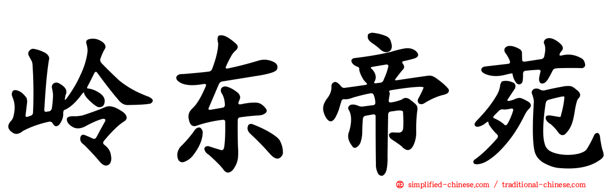岭东帝苑