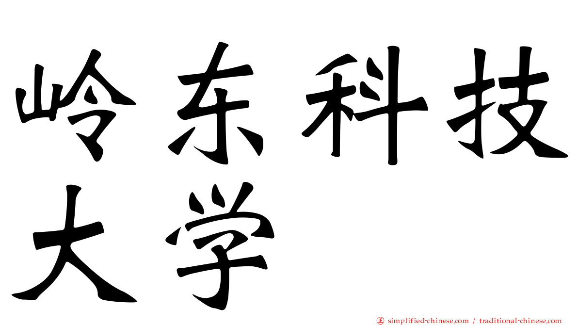 岭东科技大学