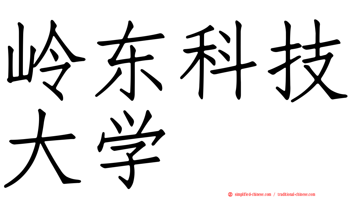 岭东科技大学