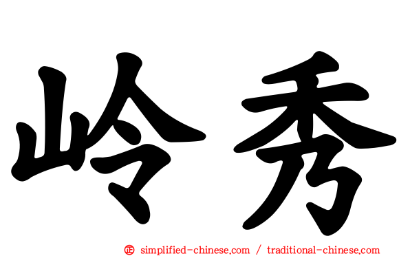 岭秀