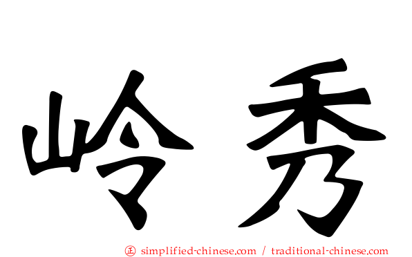 岭秀