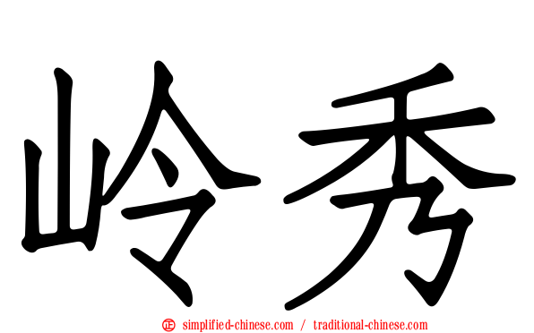 岭秀