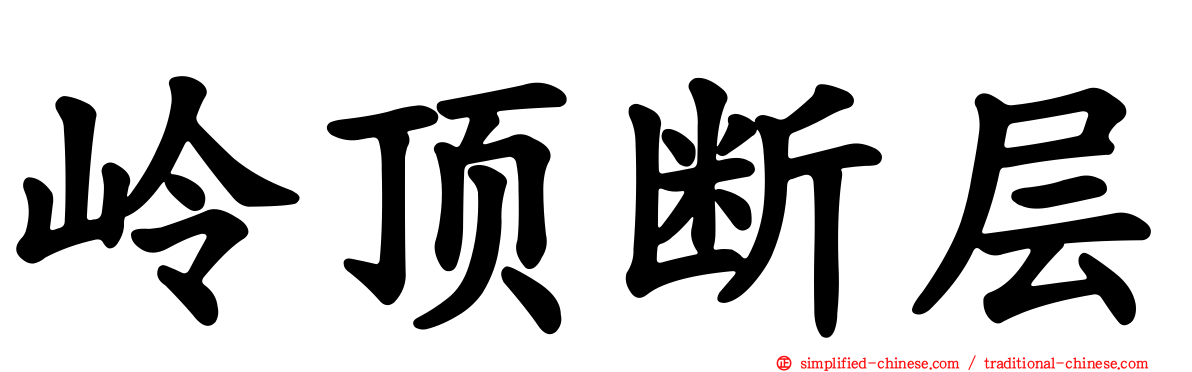 岭顶断层