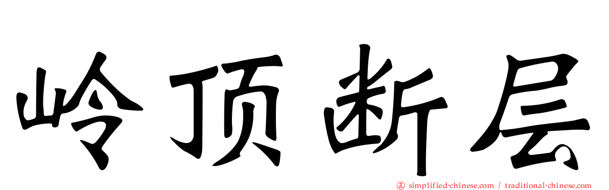 岭顶断层