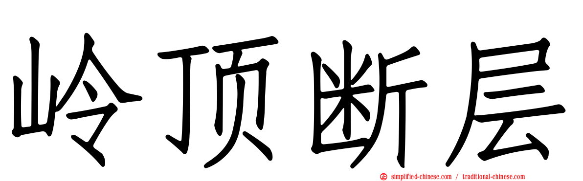 岭顶断层