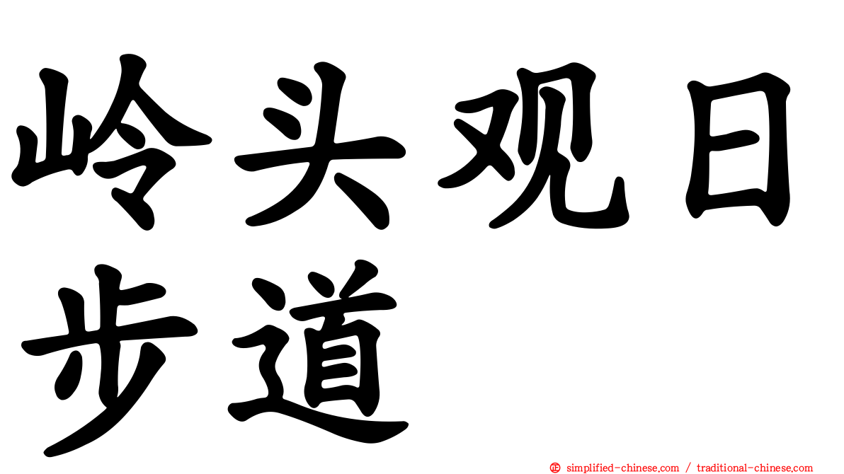 岭头观日步道