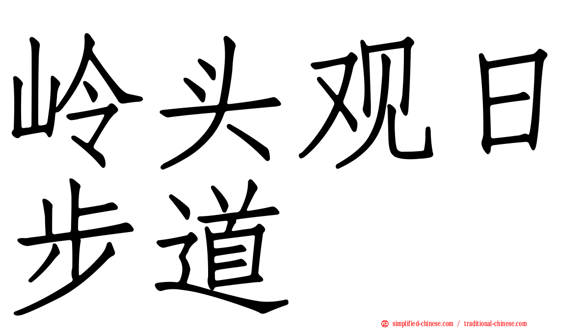 岭头观日步道