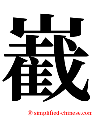 嶻 serif font