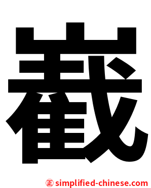 嶻
