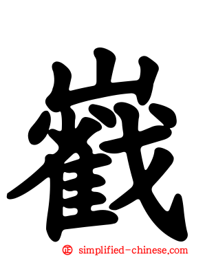 巀