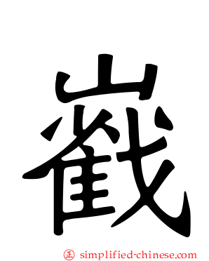 巀