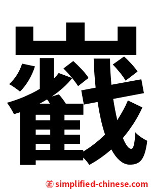 巀