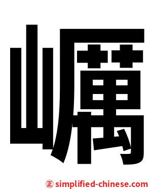 巁