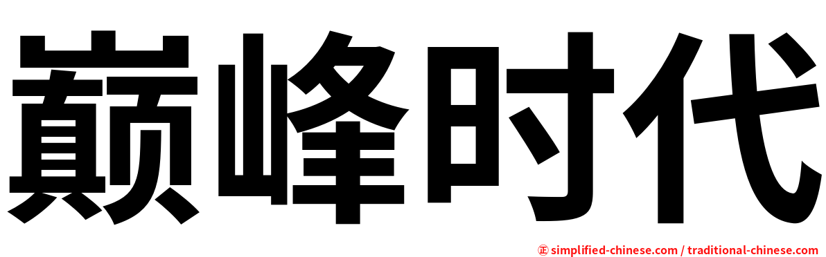 巅峰时代