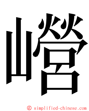 巆 ming font