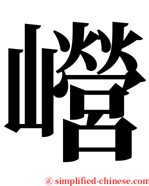 巆 serif font