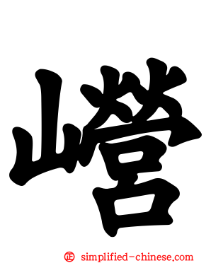 巆