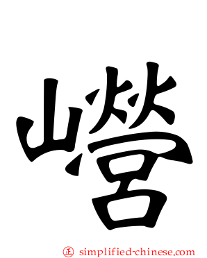 巆