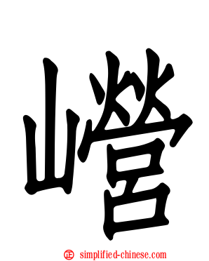 巆