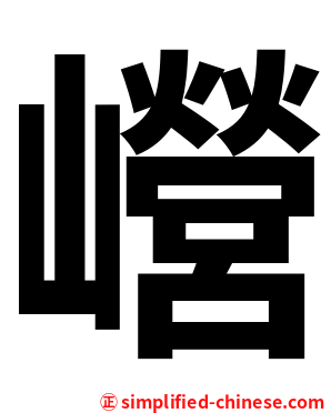 巆