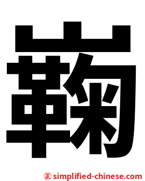 巈