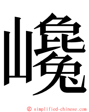 巉 ming font