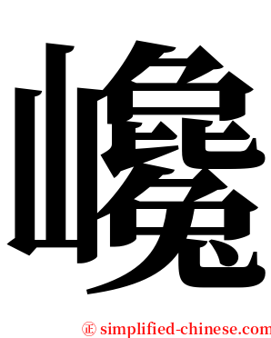 巉 serif font