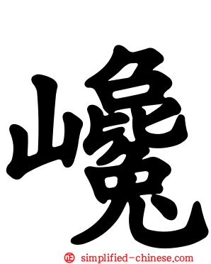 巉