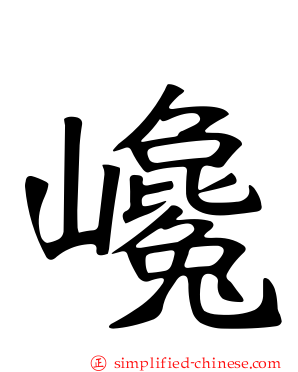 巉