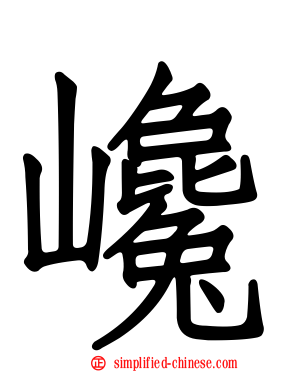 巉
