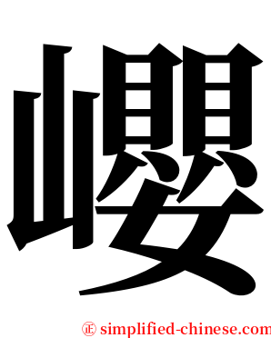 巊 serif font