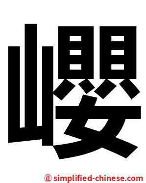 巊