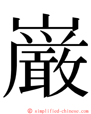 巌 ming font