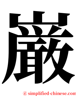 巌 serif font