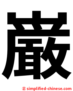 巌