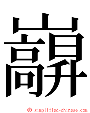 巐 ming font