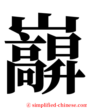 巐 serif font