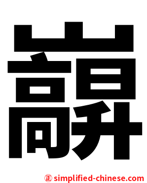 巐