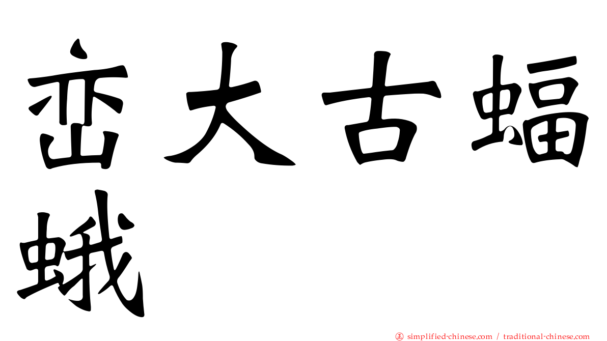 峦大古蝠蛾