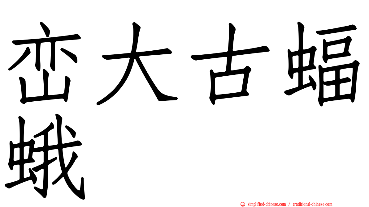峦大古蝠蛾
